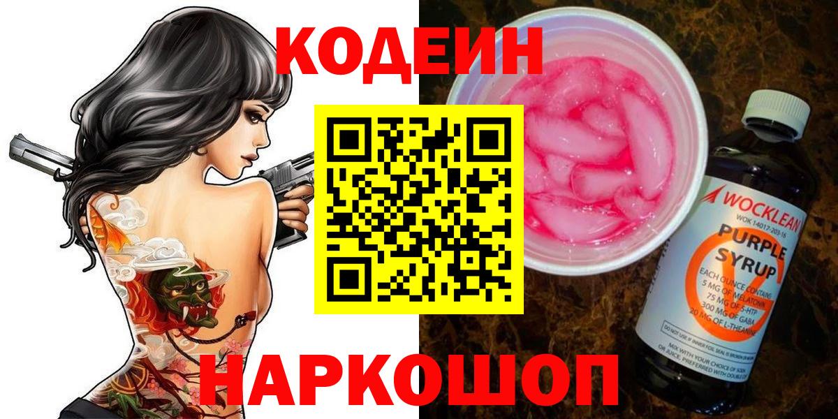 Codein напиток Lean (лин) Ялта