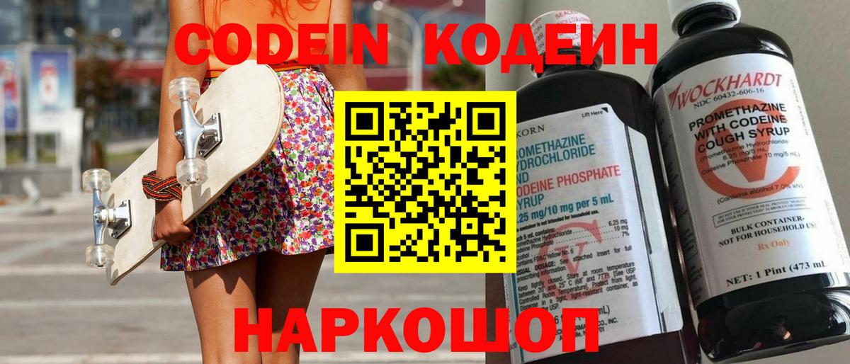 Ялта  Codein Purple Drank  Вход с VPN  Кодеиновый сироп Lean напиток Lean (лин) 